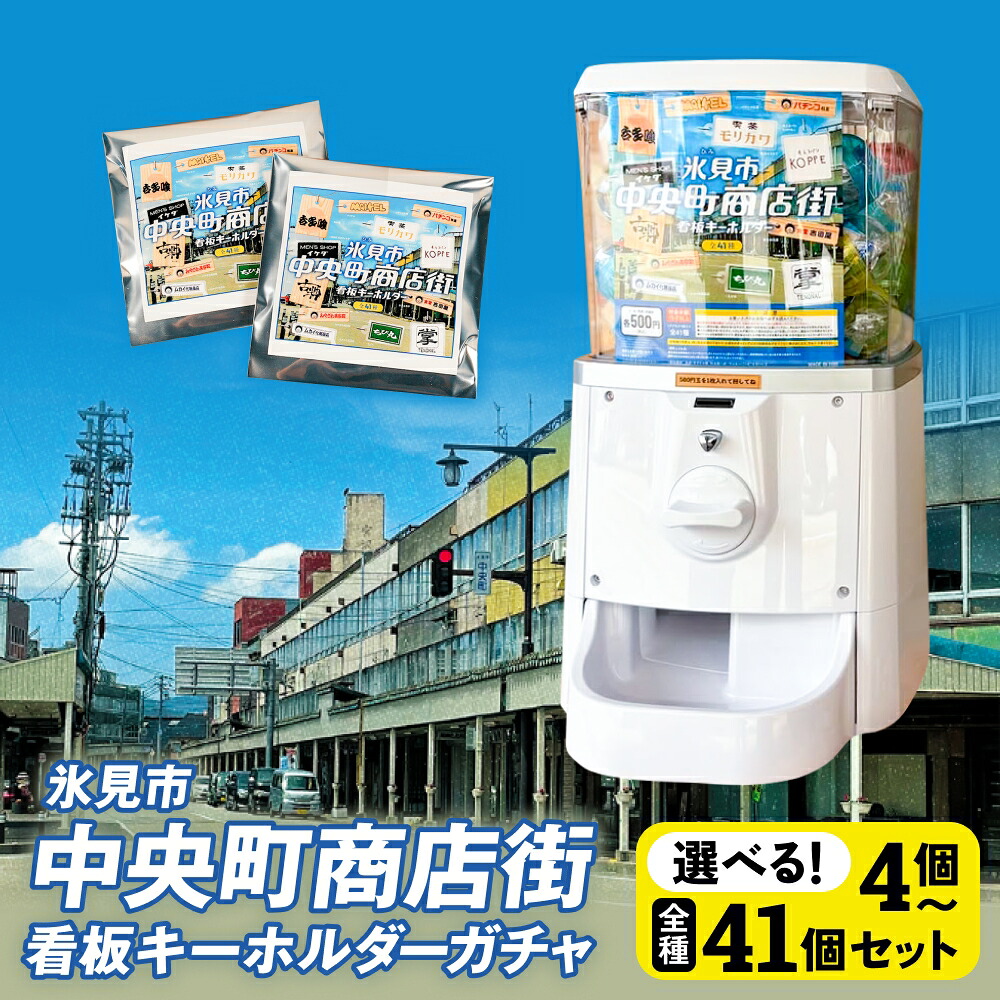 【ふるさと納税】 氷見市中央町商店街看板キーホルダーガチャ 選べる ［ 4個 - 41個 セット ］ キーホルダー ストラップ ガチャガチャ トレーディング 看板 富山県 氷見市 レトロ｜富山県氷見市