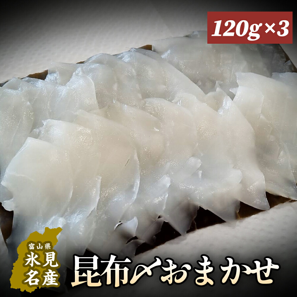 【ふるさと納税】昆布〆おまかせ 120g&times;3個セット（魚種はおまかせ） ｜昆布締め 新鮮 小分け 冷凍 魚介類 魚貝類 昆布じめ 昆布〆 さしみ 氷見漁港 昆布 おつまみ 肴 魚 おかず セット 詰め合わせ 刺身セット 郷土料理 産地直送 富山湾 刺身 お刺し身 刺し身 富山 氷見｜富山県氷見市