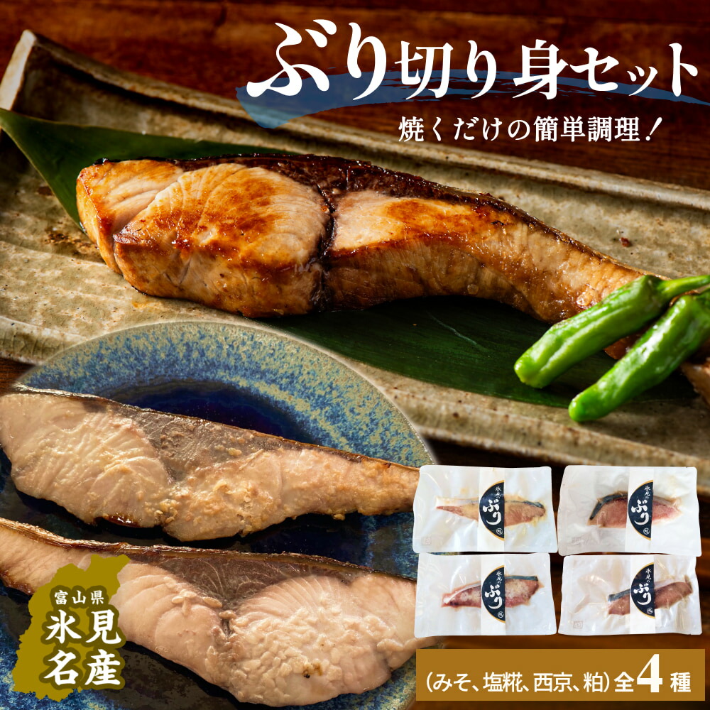 【ふるさと納税】氷見ぶり 西京漬4個  または 切り身4種セット （味噌漬け、塩糀漬け、西京漬け、粕漬け）  富山県 氷見市 鰤 切り身 パック 個包装 簡単調理