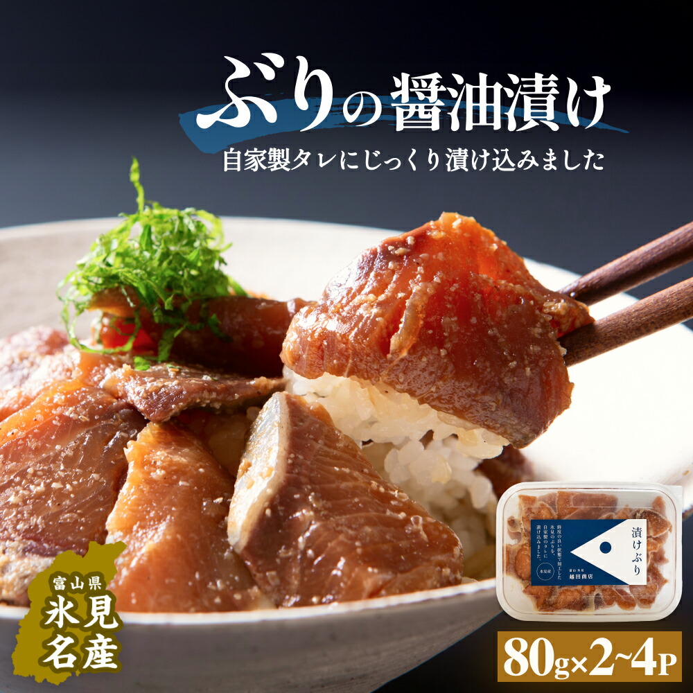 【ふるさと納税】ぶり 醤油漬け 80g×2 or 4パック 〈冷凍〉| 添加物不使用|富山県氷見市