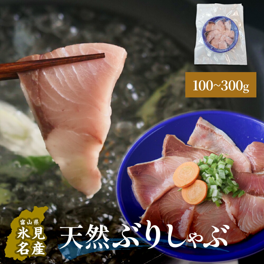 【ふるさと納税】天然ぶり使用鰤しゃぶ１００-３００g 富山県 氷見市 ぶりしゃぶ 鍋 ブリ
