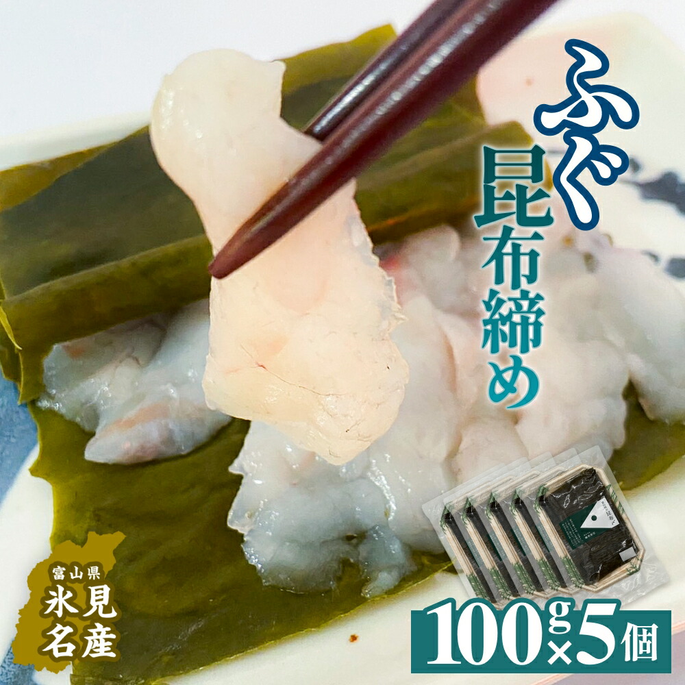 【ふるさと納税】フグ 昆布締め 100g×5 刺身 昆布〆 ふぐ 冷凍 魚 富山県 氷見市