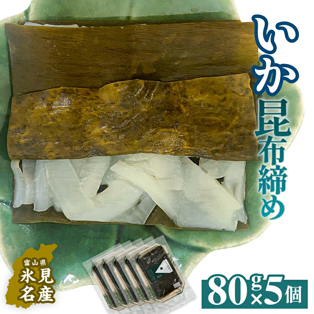 【ふるさと納税】いか 昆布締め 80g×5 刺身 昆布〆 イカ 冷凍 魚 富山県 氷見市
