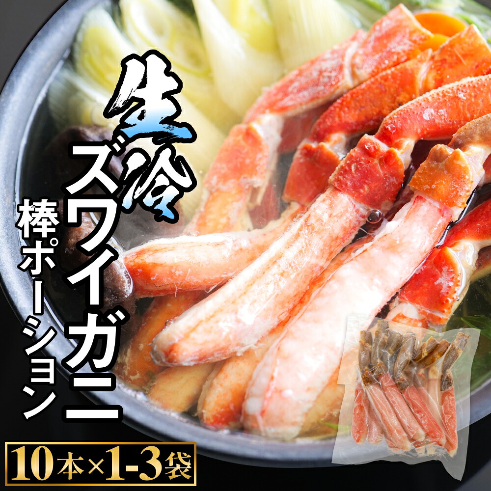 【ふるさと納税】 生冷ズワイガニ 棒ポーション　10本×1-3袋 蟹足 むき身 カット済み 蟹 足 冷凍 魚介 ずわい蟹 選べる 富山県 氷見市