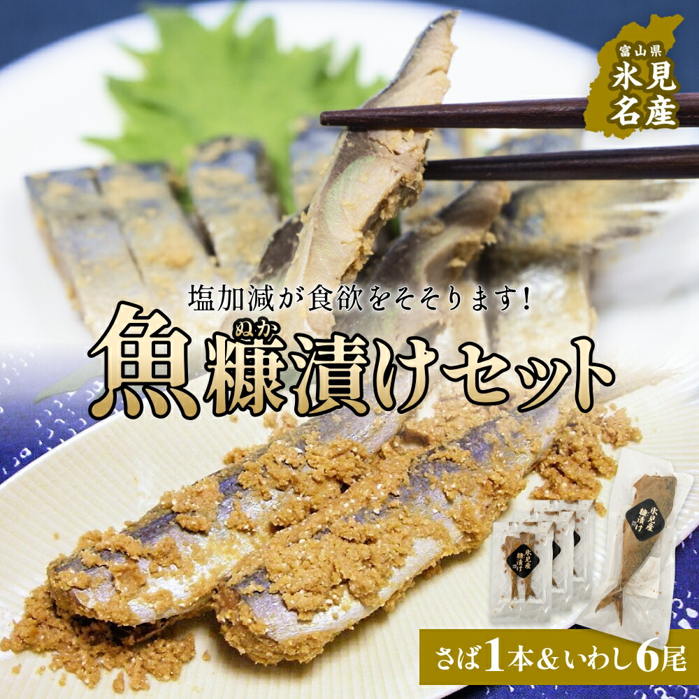 【ふるさと納税】魚糠漬けセット(さば 1本&いわし6尾) へしこ 糠漬け サバ イワシ 富山県 氷見市|富山県氷見市