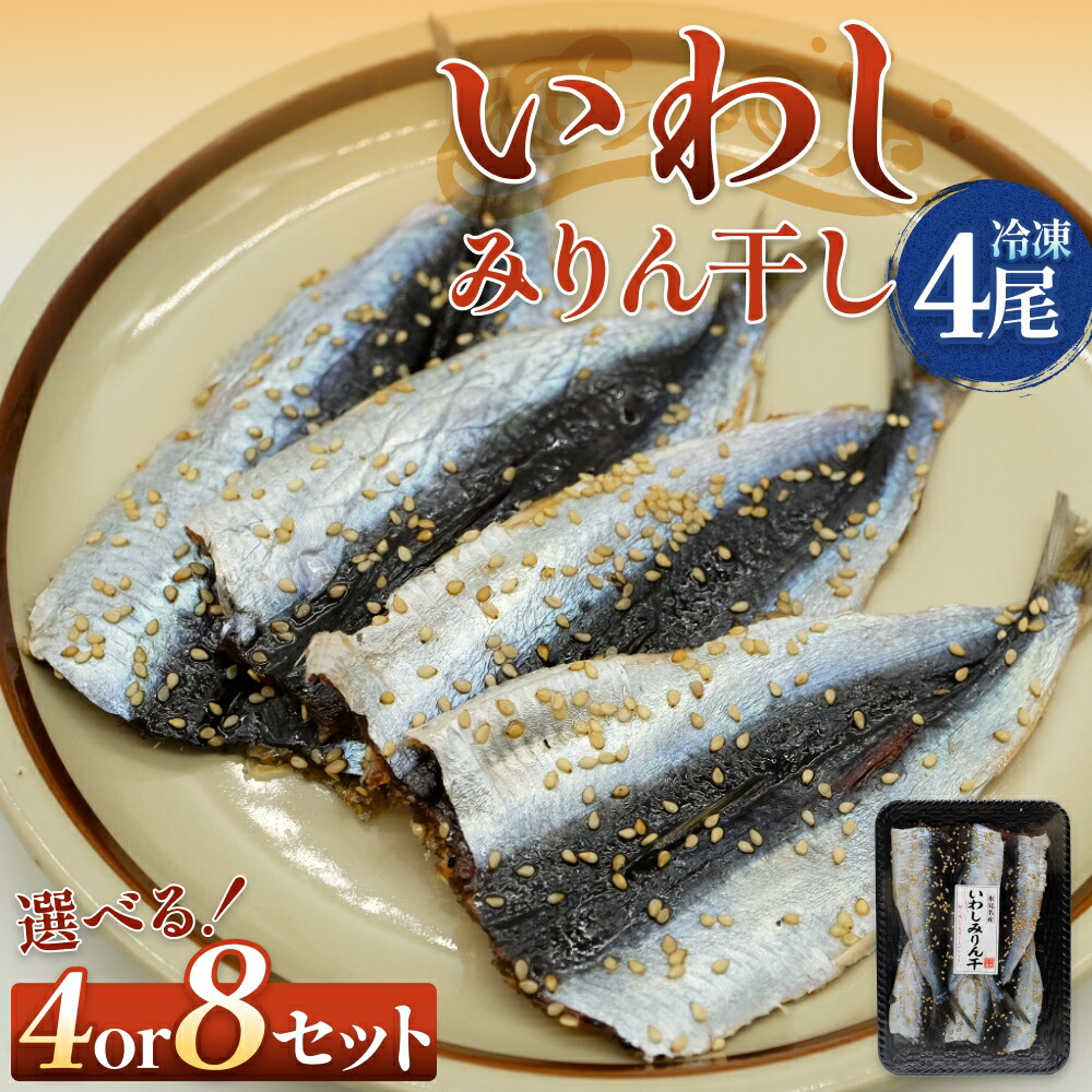 【ふるさと納税】氷見名産 いわしみりん干し (4尾) 4 または 8セット〈冷凍〉 富山県 氷見市 イワシ いわし 干物 みりん干 味醂干し 特産品 おつまみ|富山県氷見市