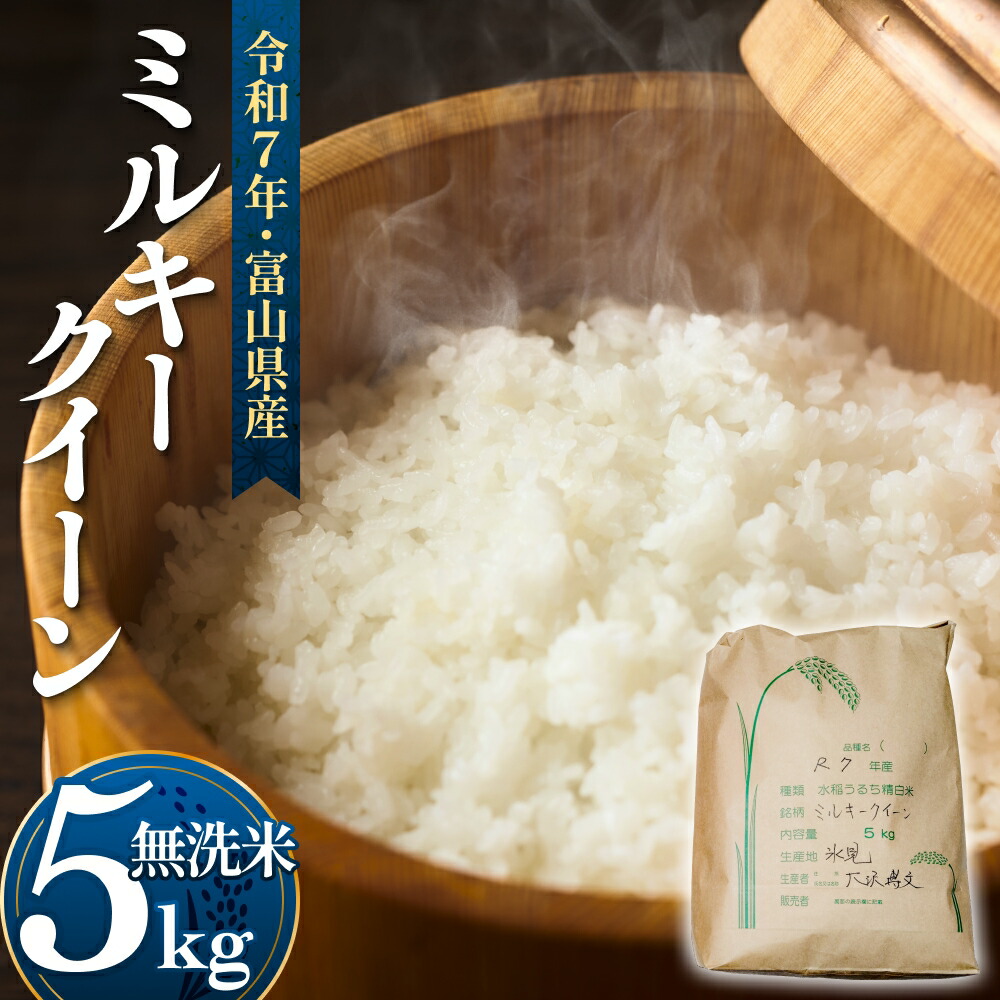 【ふるさと納税】令和7年産 富山県産 ミルキークイーン はさがけ米 無洗米 5kg 富山県 氷見市 米 ブランド米|富山県氷見市