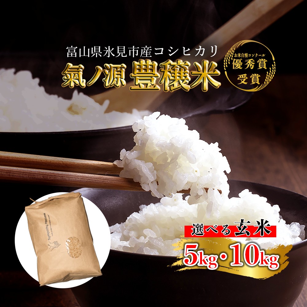 【ふるさと納税】 令和7年産 富山県産コシヒカリ 玄米 5-10kg 豊穣米 お米自慢コンクール優秀賞!|富山県氷見市