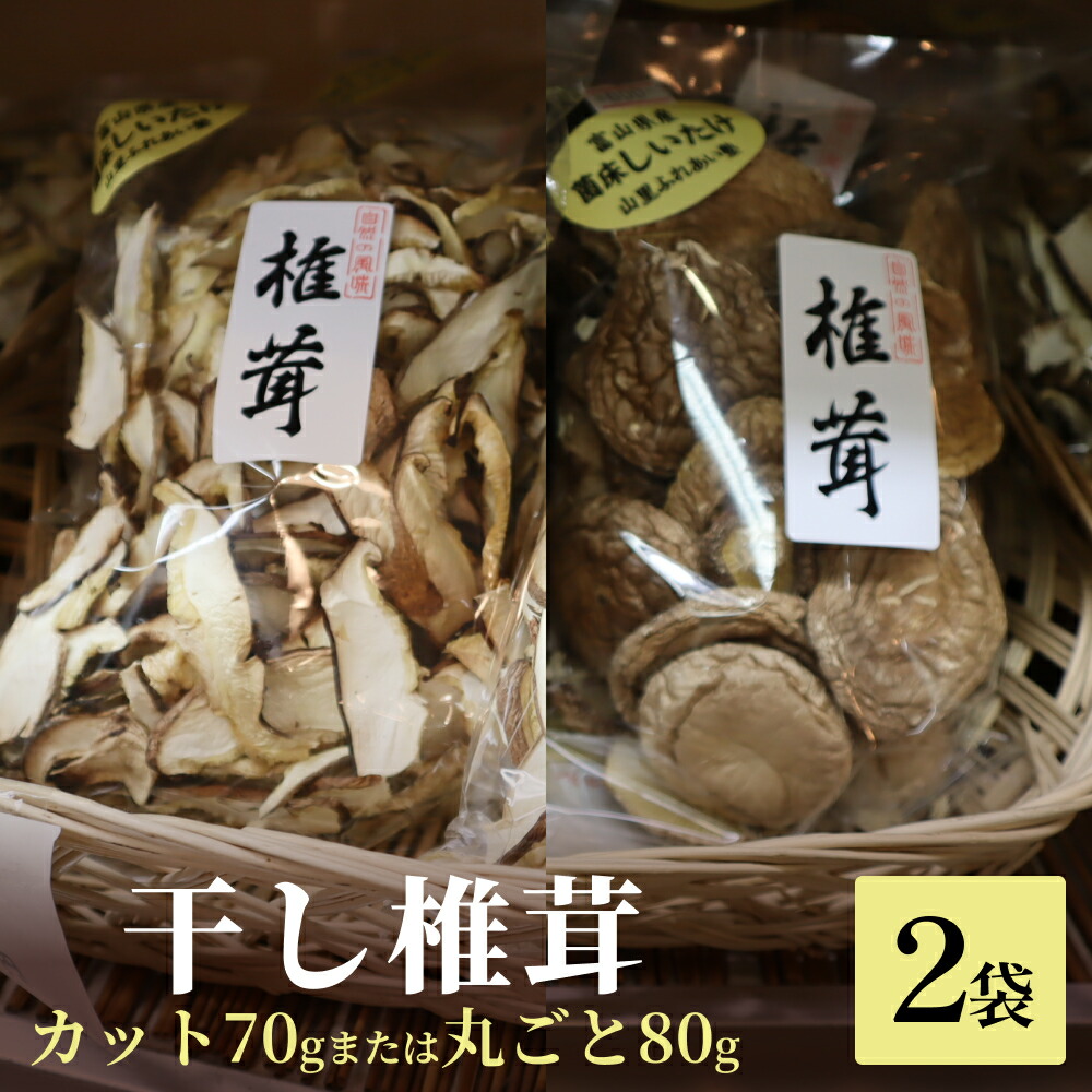 【ふるさと納税】干し椎茸 70g×2袋（カット）または 80g×2袋（丸ごと） 富山県 氷見市 干し シイタケ 野菜 出汁 カット