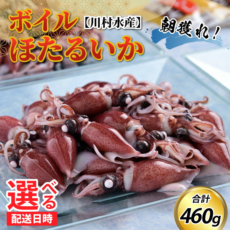 【ふるさと納税】【先行予約】ボイルほたるいか 【川村水産】【ほたるいか漁解禁】※26年3月中旬以降～ 順次発送 鶴瓶の家族に乾杯で放送5.13【能登半島地震復興支援】 /  冷蔵 茹で ボイル ホタルイカ 朝どれ 朝獲れ おつまみ 珍味 海鮮  旬 期間限定 ギフト 送料無料 国産