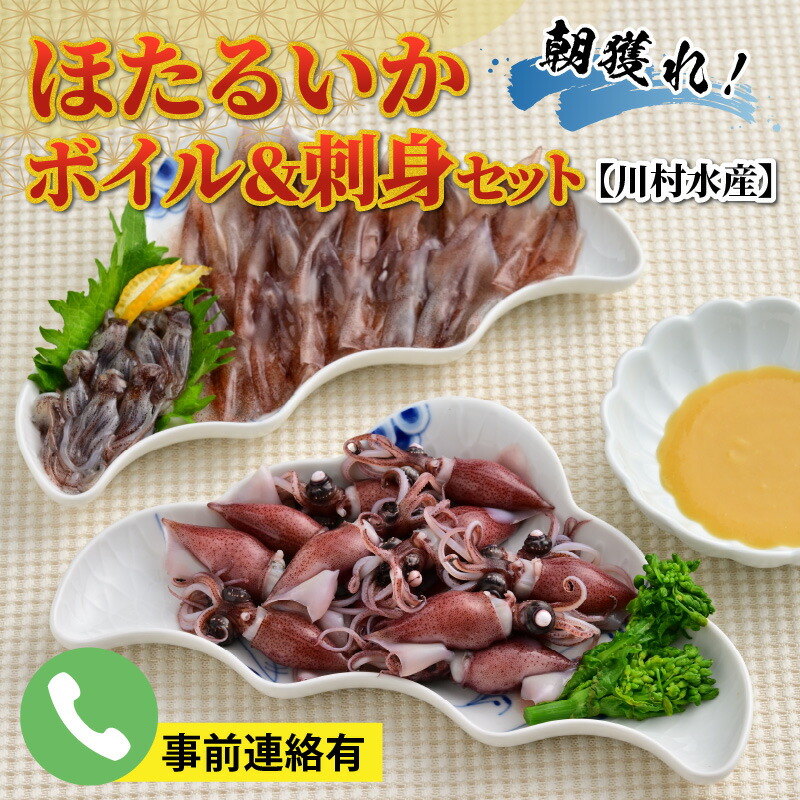 【ふるさと納税】【先行予約】ほたるいか ボイル＆刺身セット【川村水産】【ほたるいか漁解禁】26年3月中旬以降順次発送  鶴瓶の家族に乾杯で放送5.13【能登半島地震復興支援】 / 冷蔵 ボイルホタルイカ ホタルイカ  海鮮 富山 滑川市 名産 観光 旬 期間限定 送料無料  国産