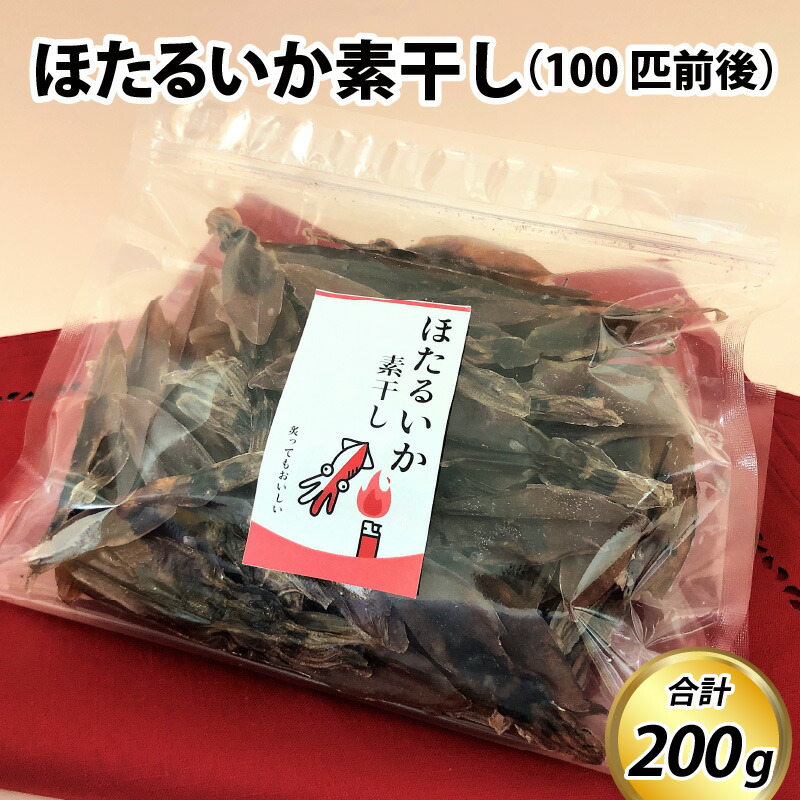【ふるさと納税】ほたるいか素干し200ｇ（100匹前後） /  ケンミンショー ホタルイカ おつまみ お歳暮 蛍烏賊 いか イカ 珍味 富山 名産 観光 旬 富山観光 ギフト 送料無料 お取り寄せグルメ 富山県産 滑川市産 肴 日本酒 素干し 干物