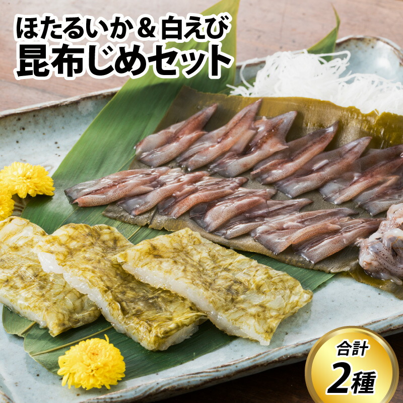 【ふるさと納税】昆布締めセット  ほたるいか・白えび  / エビ 海老 イカ ホタルイカ  白エビ こぶ締め コブ締め お歳暮 刺身 新鮮  ホタルイカ 海老 エビ 朝どれ おつまみ おぼろ昆布  昆布じめ 珍味 海鮮 魚介 冷凍 旬 ギフト 送料無料 お取り寄せグルメ 富山 滑川市 国産