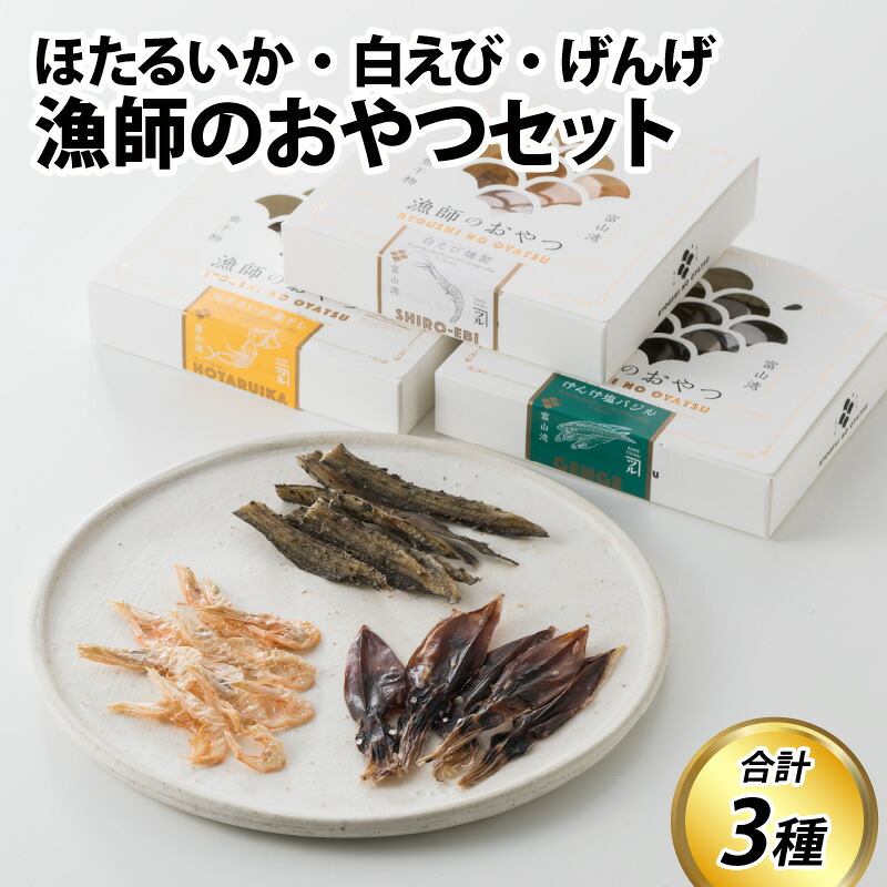 【ふるさと納税】漁師のおやつ 3種のセット / ホタルイカ おつまみ お歳暮 蛍烏賊 いか イカ 珍味 富山 名産 観光 旬 富山観光 ギフト 送料無料 お取り寄せグルメ 富山県産 滑川市産 肴 日本酒|富山県滑川市