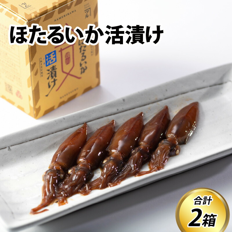 【ふるさと納税】ほたるいか活漬け２箱セット / お歳暮 醤油 沖漬 沖漬け 塩辛 ホタルイカ 蛍烏賊 朝どれ 朝獲れ おつまみ 珍味 海鮮 名産 旬 観光 期間限定 ギフト 送料無料 お取り寄せグルメ 富山県 滑川市 国産