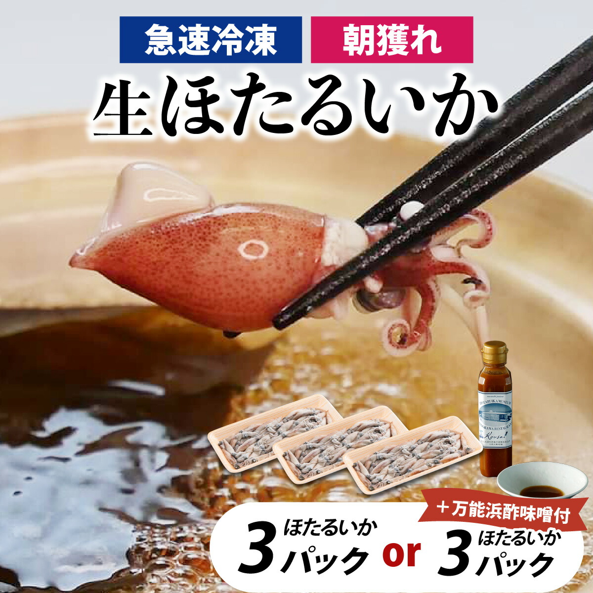 【ふるさと納税】【レビューキャンペーン実施中】急速冷凍生ホタルイカ と 選べる!オリジナル万能酢味噌付き 【カネツル砂子商店】3パック 計750g + オリジナル酢味噌 きまぐれクックにてご紹介 / ほたるいか 冷凍 生 ホタルイカ刺身 しゃぶしゃぶ  ホタルイカ沖漬  刺身