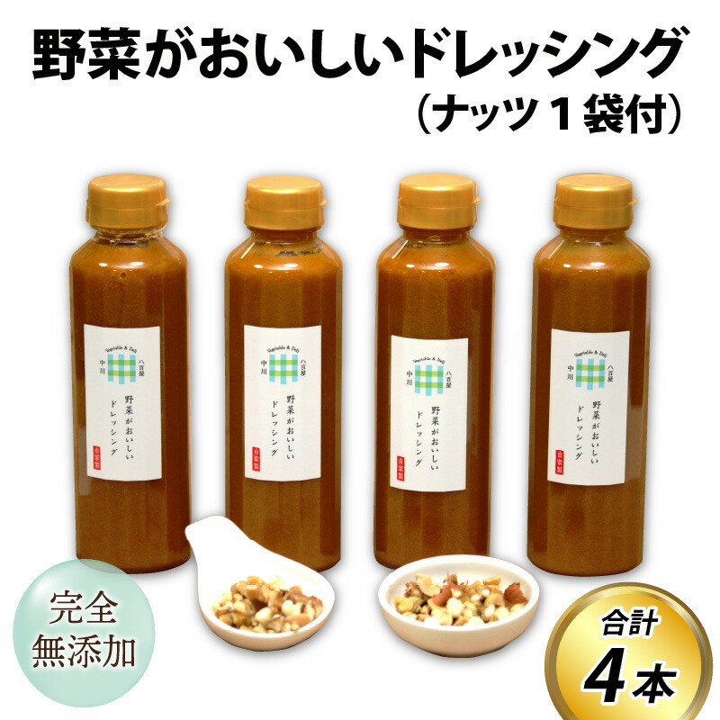 【ふるさと納税】野菜がおいしいドレッシング 300ml×4本 ナッツ1袋付 / 米油 醤油 穀物酢 玉ねぎ にんにく にんじん ごま 内祝い ギフト サラダ やさい 美味しい お歳暮 黒崎屋 ドレッシング サラダドレッシング 野菜ドレッシング
