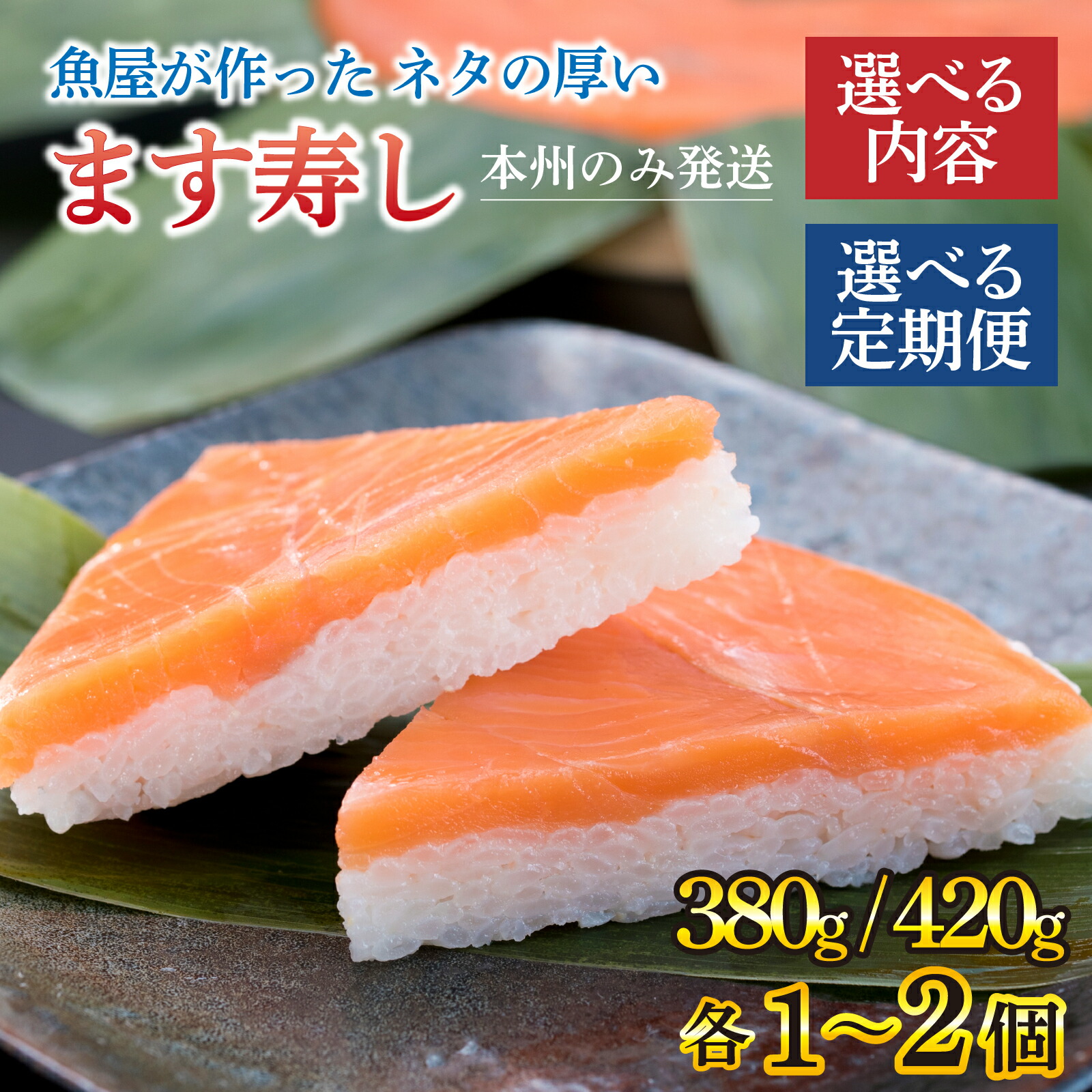 【ふるさと納税】ます寿し 選べる配送回数 1回～6回 選べる内容 訳あり簡易包装/紙箱つき/サクラマス寿し/食べ比べ【本州のみ発送】【能登半島地震復興支援】/ 定期便 すし ます寿司 押し寿司 鱒寿司 マス寿司  富山県 とと屋 ご当地 お土産 お祝い ギフト お寿司