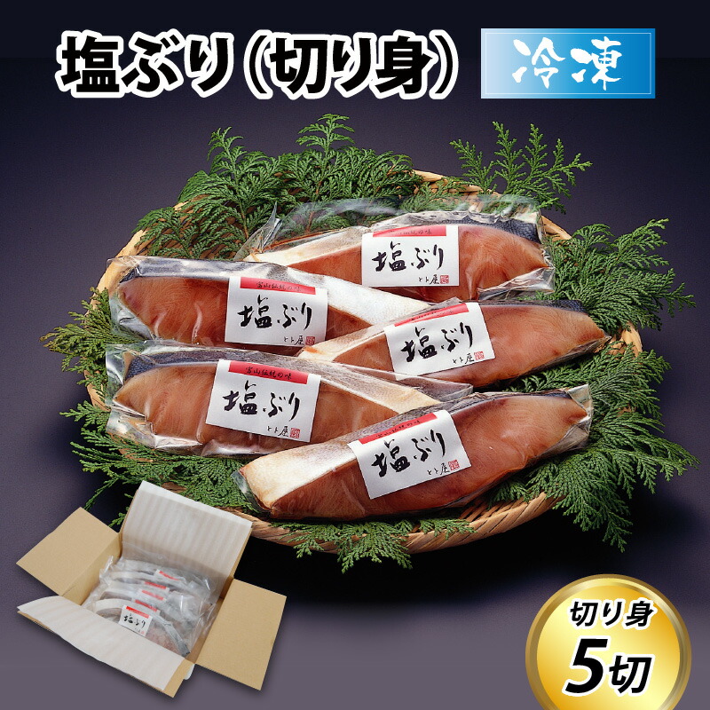 【ふるさと納税】塩ぶり（５切） / お歳暮 冬ギフト 年末 年始 切り身 天然ブリ 雑煮 おせち 下味冷凍 長期保存 おかず お弁当 1人暮らし 岩塩 塩焼き ギフト お祝い 出世魚 滑川市 富山県 とと屋