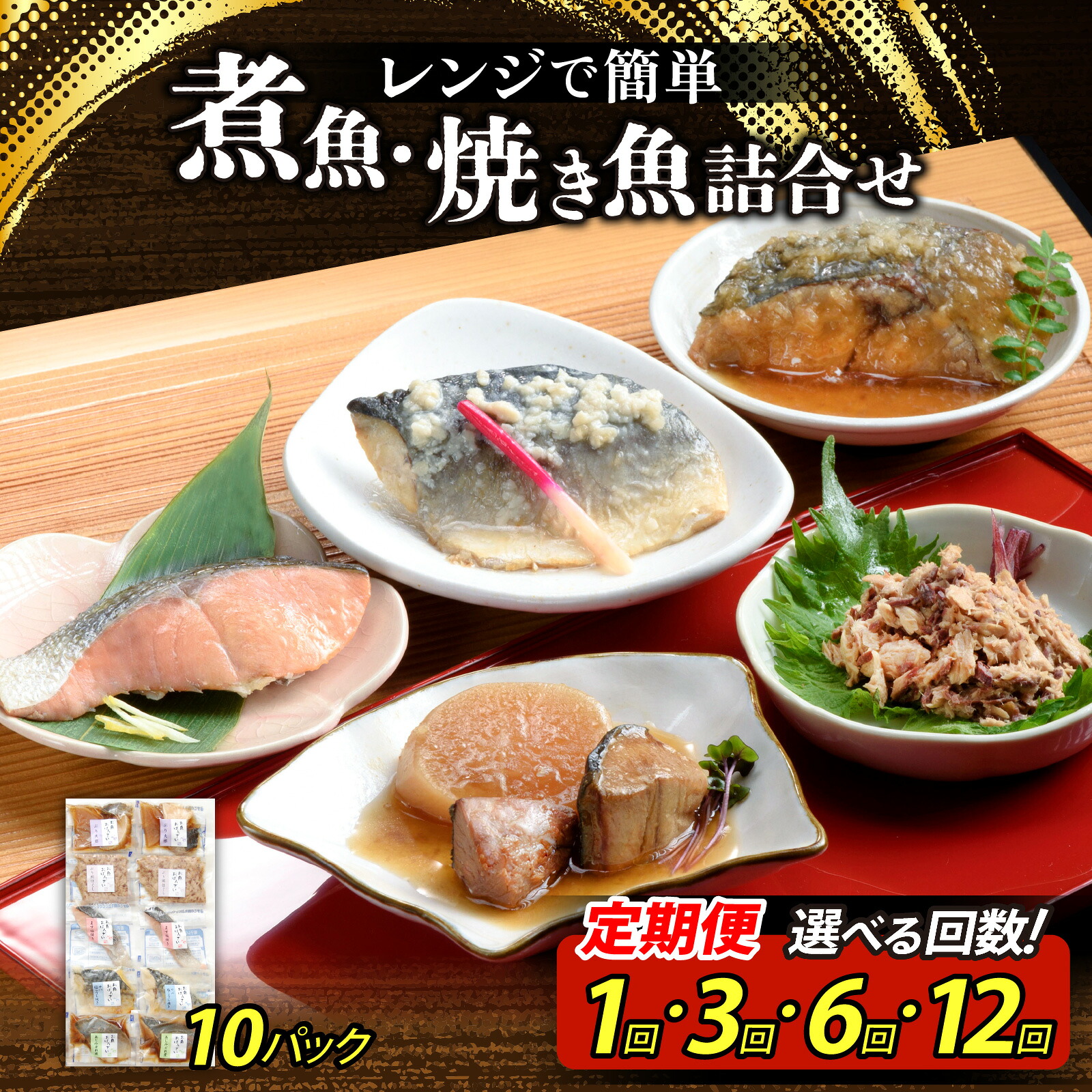 魚介類・水産加工品 【ふるさと納税】煮魚・焼き魚詰合せセット