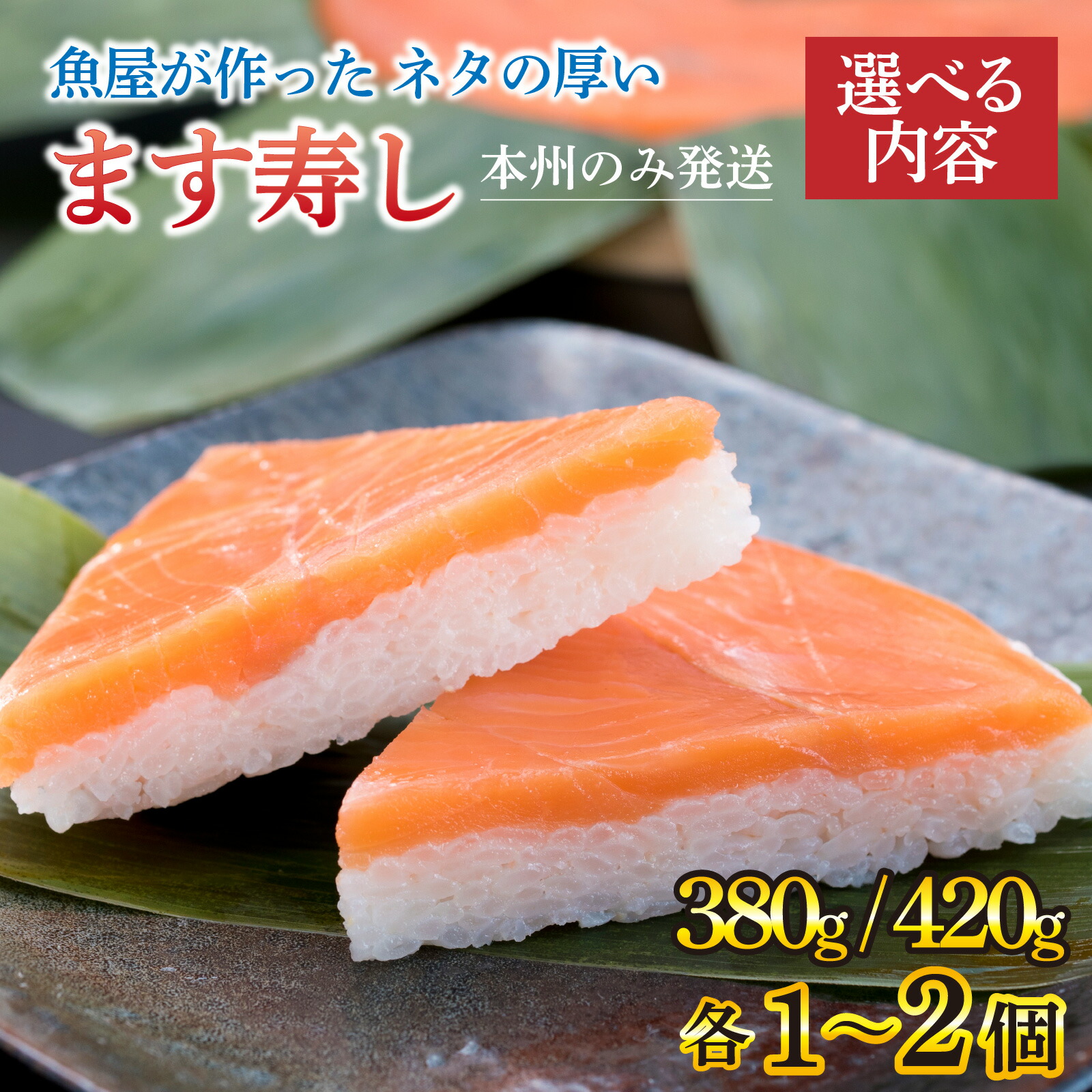 【楽天市場】【ふるさと納税】ます寿し 選べる内容 訳あり簡易包装/紙箱つき/サクラマス寿し/食べ比べ【本州のみ発送】【能登半島地震復興支援】/ すし ます寿司 押し寿司 鱒寿司 マス寿司 富山県 とと屋 ご当地 お土産 お祝い ギフト お寿司:富山県滑川市