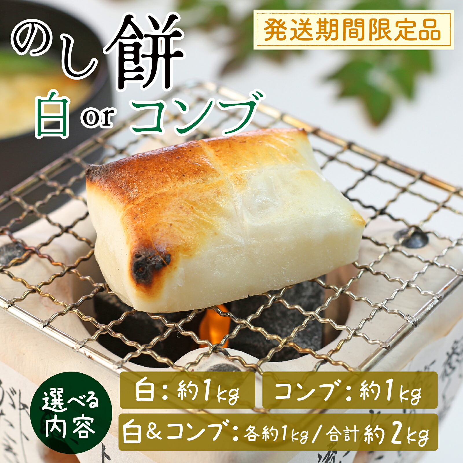 【ふるさと納税】【先行予約】【選べる内容量】白のし餅 / コンブのし餅 【26年度9月以降順次発送】｜ 餅 もち おもち お餅 モチ お雑煮 焼餅 おしるこ ぜんざい 大福 おやつ 冷凍 セット