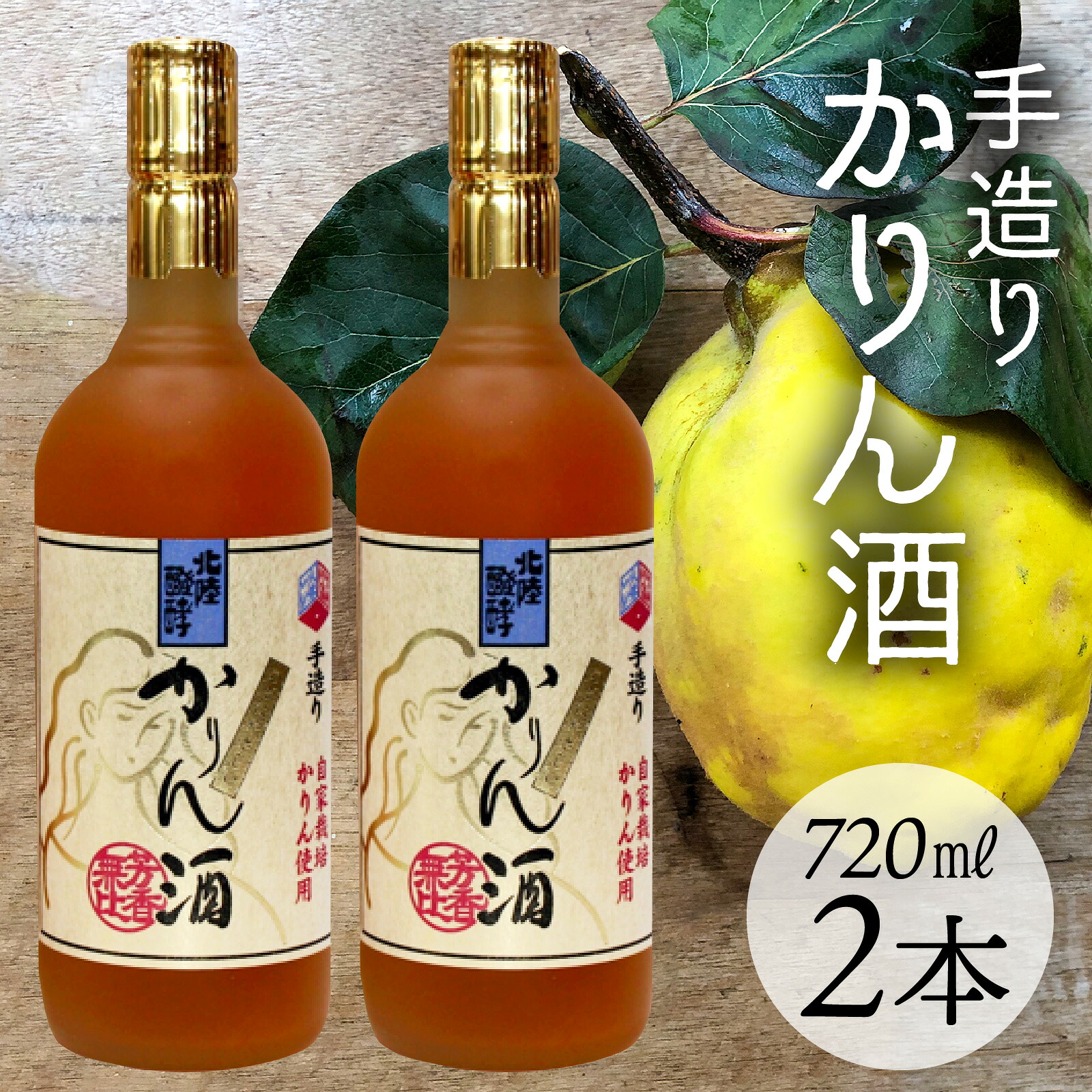 【ふるさと納税】手造りかりん酒 720ml×2本 / かりん リキュール 果実酒 果物 果実 飲みやすい 富山 滑川市 ロック 水割り ソーダ割り お湯割り プレゼント ギフト酒 中元 お歳暮 年末年始 ギフト