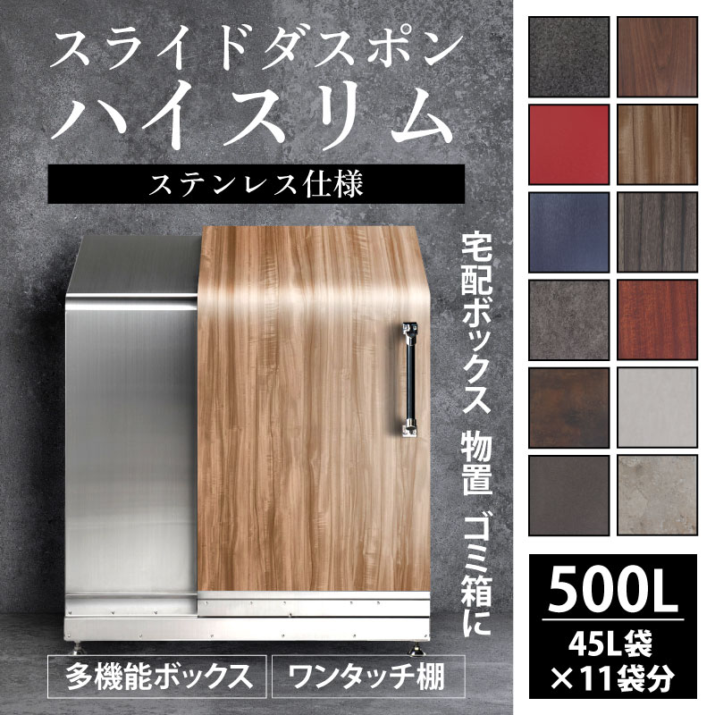【ふるさと納税】多機能ボックス 鍵付き 不在 荷物 簡単操作 セキュリティ スライドダスポン ハイスリム スタンダードモデル 500L ワンタッチ棚付き ステンレス おしゃれ 物置 大容量 屋外 宅急便 宅配 防犯 ごみ箱 防水 北欧風 高額 ゴミストッカー 家庭用 コンシェルジュ