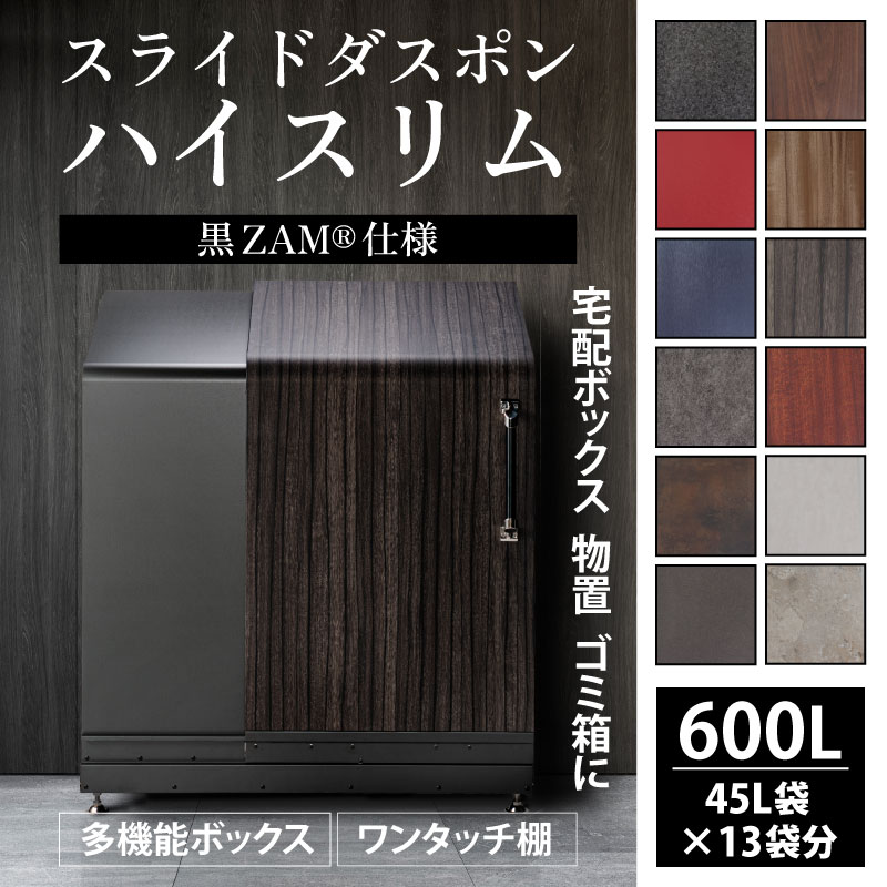 【ふるさと納税】多機能ボックス鍵付き 不在 荷物 簡単操作 セキュリティ スライドダスポン ハイスリム スタンダードモデル 600L ワンタッチ棚付き 黒ZAM・・ おしゃれ 物置 大容量 屋外 宅急便 宅配 防犯 ごみ箱 防水 北欧風 高額 ゴミストッカー 家庭用 コンシェルジュ 560,000円