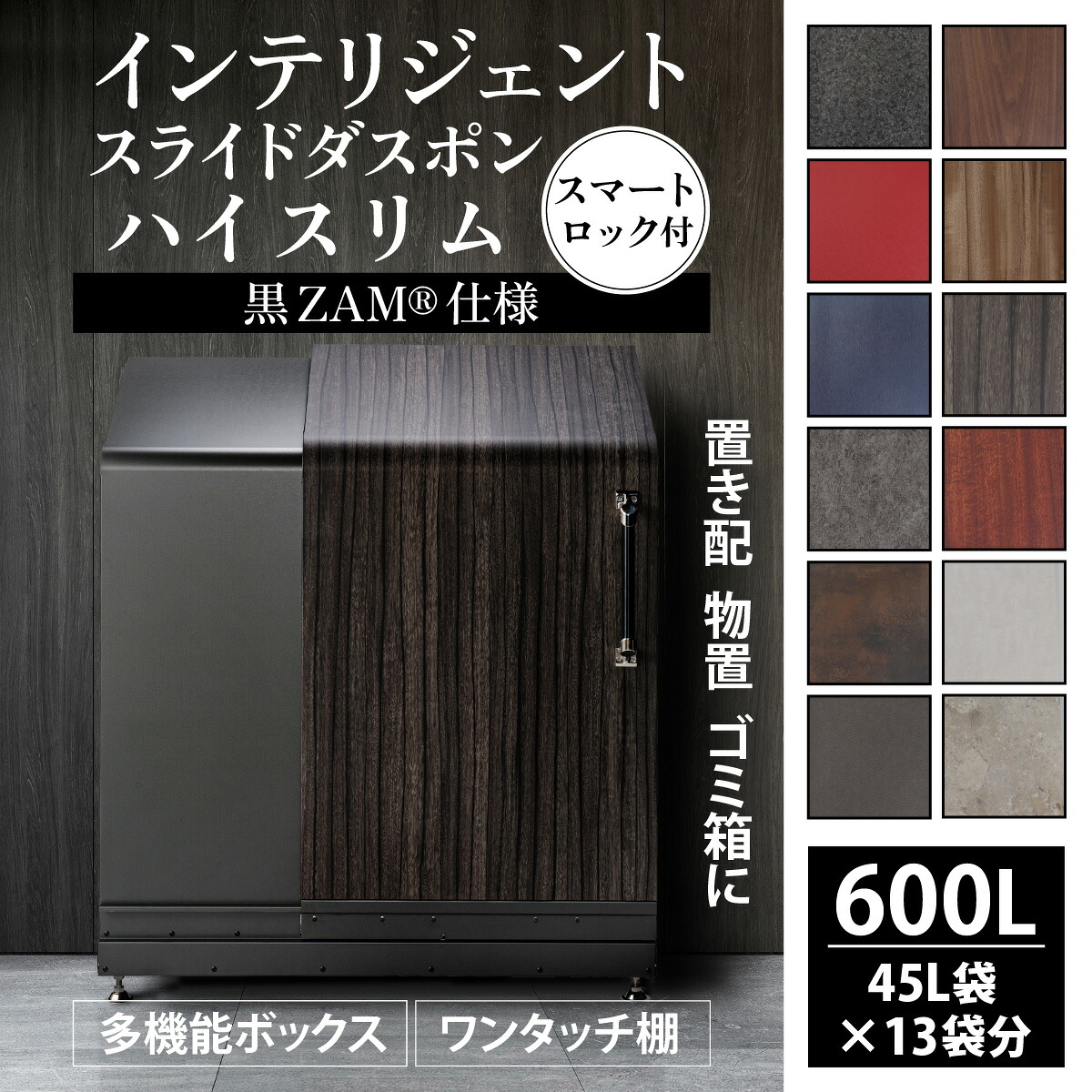 【ふるさと納税】多機能ボックス 鍵付き 不在 荷物 簡単操作 セキュリティ スマートキー インテリジェントダスポン ハイスリム 600L ワンタッチ棚付 黒ZAM® おしゃれ 物置 大容量 屋外 宅急便 宅配 防犯 ごみ箱 防水 北欧風 高額 ゴミストッカー コンシェルジュ|富山県滑川市