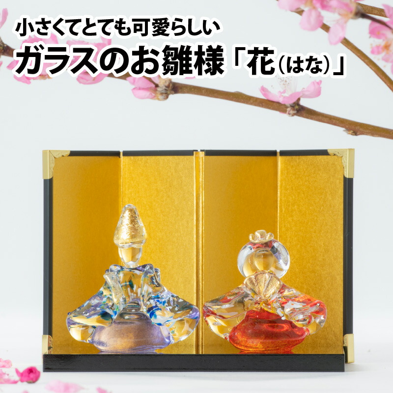 【ふるさと納税】ガラスのお雛様「花（はな）」【TOSHIYA SUZUKI】 / インテリア  置物 玄関 プレゼント ひな祭り 雛人形 ひなまつり ひな人形 女の子 桃の節句 孫 かわいい コンパクト 職人 日本製 送料無料 富山県 滑川市
