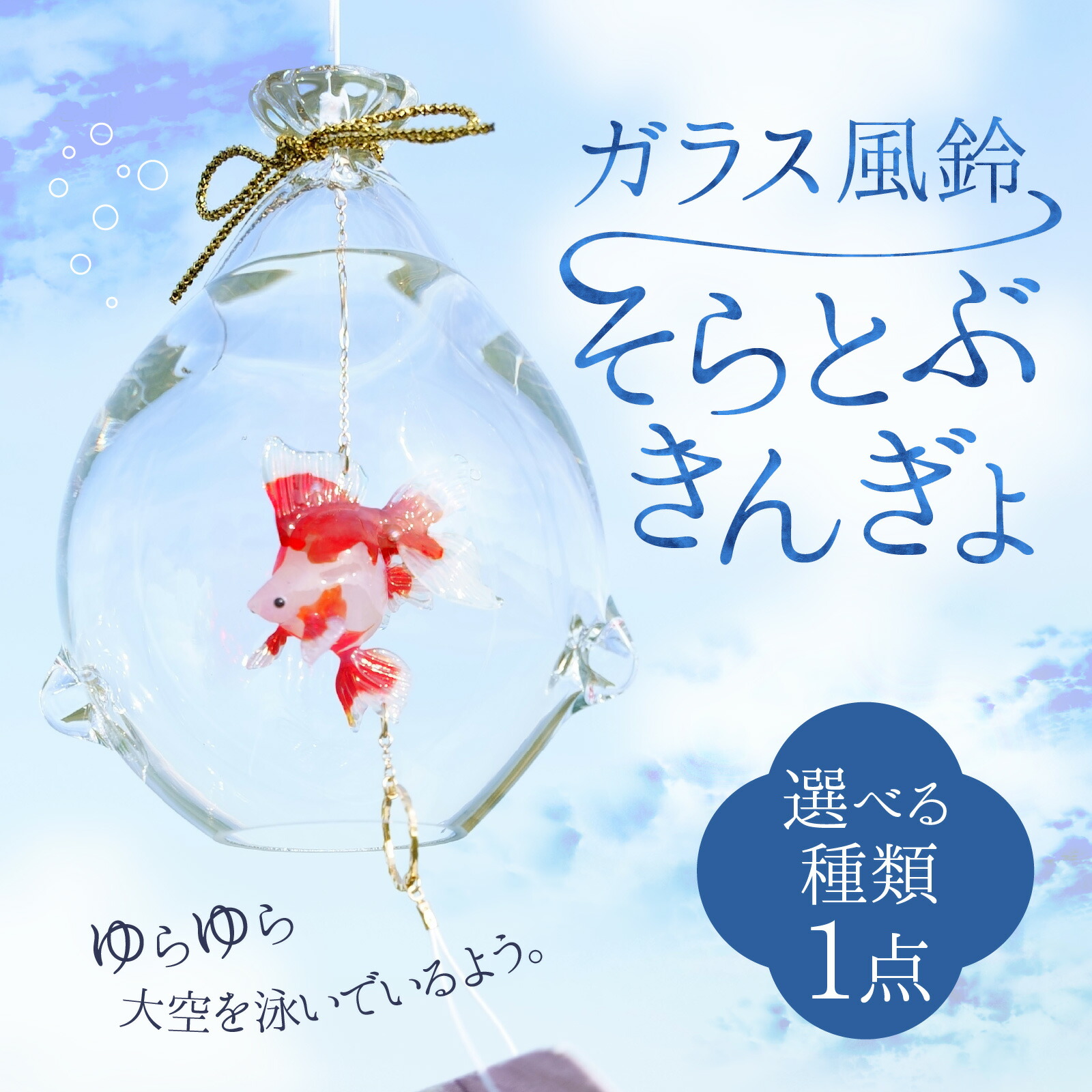 【ふるさと納税】ガラス風鈴 そらとぶきんぎょ 選べる！種類【琉金 出目金 など 】 【TOSHIYA SUZUKI】 / 夏 涼しい インテリア 室内 部屋 ガラス細工 置物 金魚 プレゼント ギフト かわいい おしゃれ 職人 日本製 送料無料 富山県 滑川市  夏休み お盆  祭  高額