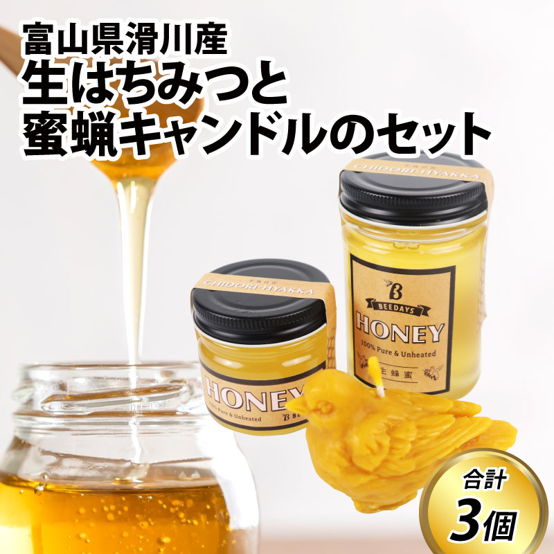 【ふるさと納税】【先行予約】生はちみつと蜜蝋キャンドルのセット / お歳暮 クリスマス 蜂蜜 百花 非加熱 国産 ギフト 贈答用 プレゼント レモン 紅茶 梅干し ろうそく 蝋燭 インテリア 小物 癒し おしゃれ かわいい 富山県 滑川市
