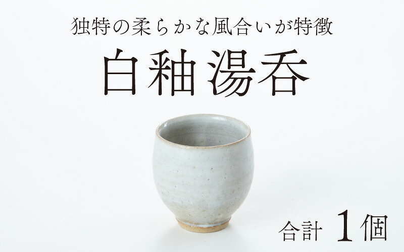 【ふるさと納税】白釉湯呑【住吉 紀与志 （東福寺窯）】 / 伝統 陶器 工芸品 日本製 焼き物 食器 手作り 日本酒 焼酎 富山県 滑川市 敬老の日 父の日