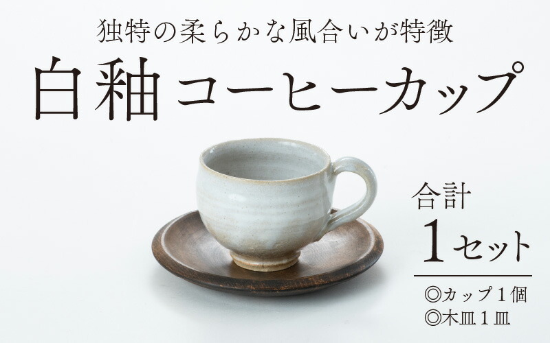 【ふるさと納税】白釉コーヒーカップ【住吉 紀与志 （東福寺窯）】 / 伝統 陶器 工芸品 日本製 焼き物 食器 手作り 日本酒 焼酎 富山県 滑川市 敬老の日 父の日