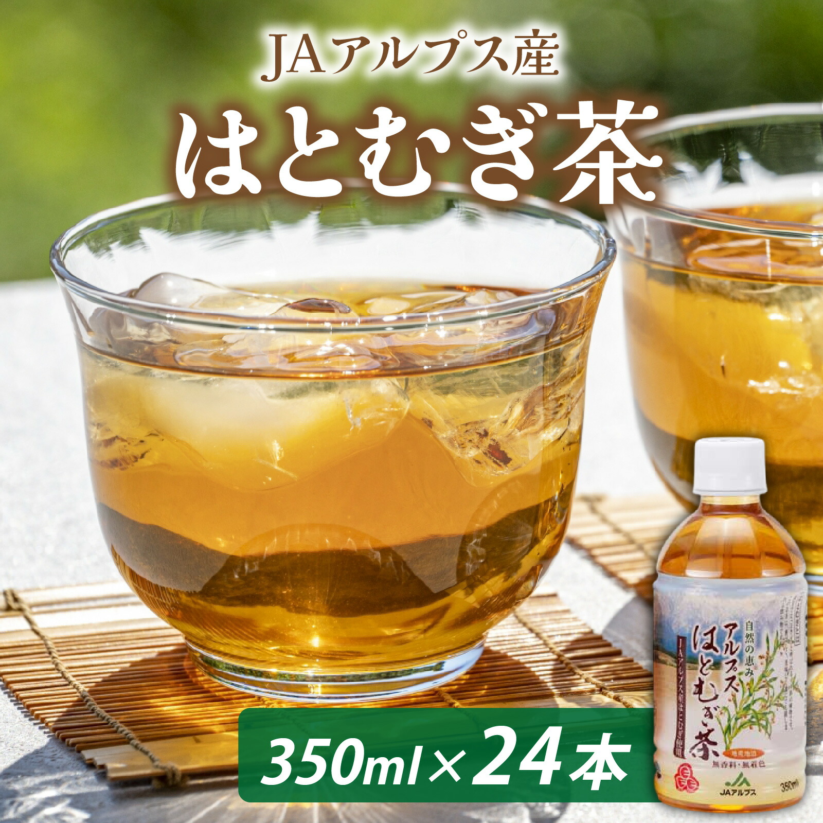 【ふるさと納税】アルプス　はとむぎ茶　ペットボトル350ml&times;24本入 / お茶 ハト麦 茶 ペットボトル 箱 飲料 生活 ドリンク JA 滑川 送料無料｜富山県滑川市