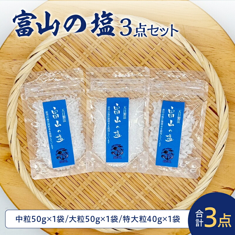 【ふるさと納税】富山の塩 3点セット | しお 調味料 大粒 天日