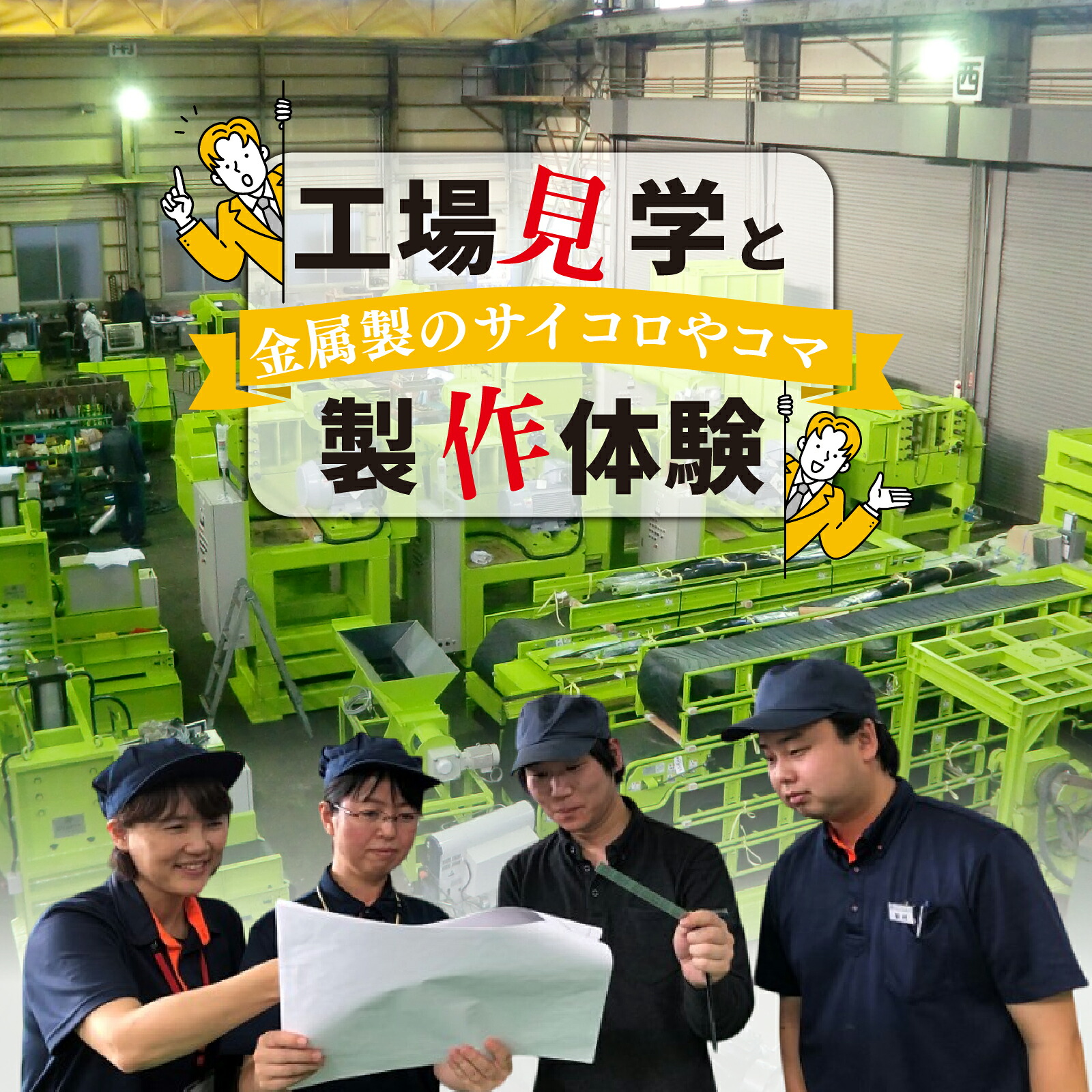 【ふるさと納税】工場見学と金属製のサイコロやコマの製作体験|富山県滑川市