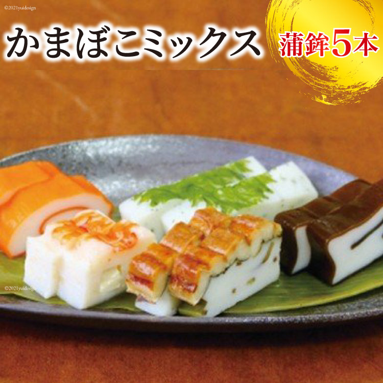【ふるさと納税】かまぼこミックス かまぼこ 5種 食べ比べ 蒲鉾 海の幸 / 生地蒲鉾 魚介類 魚介 カマボコ 練り製品 セット