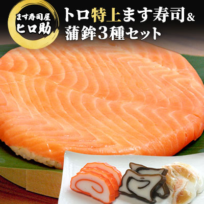 【ふるさと納税】トロ特上 ます寿司 430g&times;1個＆蒲鉾 3種セット 鱒寿司 押し寿司 富山名物 冷蔵 / ます寿司屋ヒロ助 / 富山県 黒部市 お寿司 海鮮 魚 魚介類 魚介 練り物 加工食品 惣菜 かまぼこ カマボコ ｜富山県黒部市