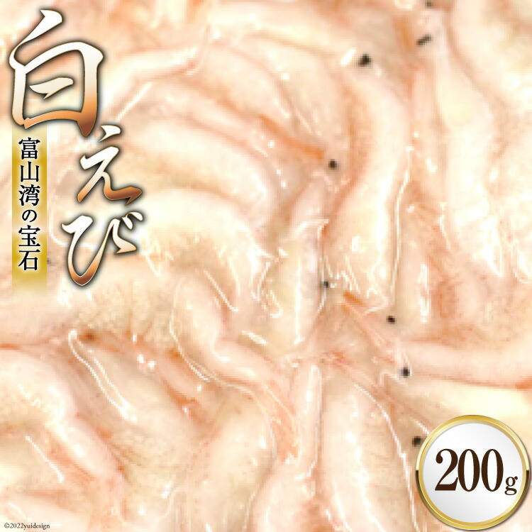 【ふるさと納税】富山湾 名産の 白えび 殻付き 200g /海老 エビ 冷凍 さしみ / くろべの太陽 / 富山県 黒部市 刺身 海鮮 魚 魚介類 魚介 　お届け：※寄附申込がお盆・連休前後の場合や寄附申込が集中した場合は、お届けまでお待たせすることがございます。