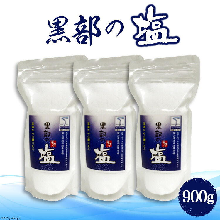 【ふるさと納税】黒部の塩 300g×3袋 調味料