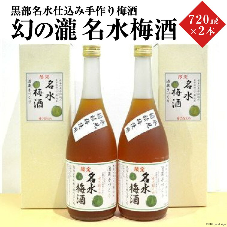【ふるさと納税】幻の瀧 名水梅酒　2本セット お酒 洋酒 リキュール ｜富山県黒部市 11,840円