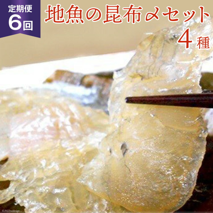 【ふるさと納税】定期便 地魚の昆布〆 4種セット×6回 産地直送 旬 魚介 魚 さかな 詰め合わせ 冷凍/くろべ漁業協同組合 魚の駅「生地」/富山県 黒部市 海鮮 魚介類 加工食品 加工品 惣菜