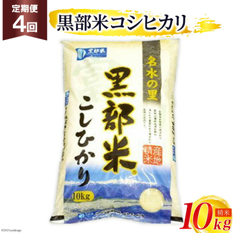 楽天市場】【ふるさと納税】米 令和6年 黒部米 コシヒカリ 10kg 精米 白米 こしひかり 米/黒部市農業協同組合/富山県 黒部市【ご飯 名水】 お米  しっとりした甘み おいしさが持続 お届け：2024年10月から順次出荷 : 富山県黒部市