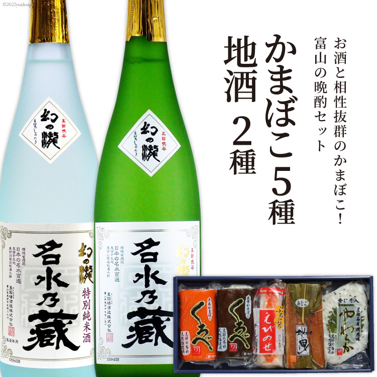 【ふるさと納税】かまぼこ 5種＆地酒 720ml×2種 蒲鉾 日本酒 お酒/生地蒲鉾/富山県 黒部市 飲み比べ 本醸造酒 純米酒 魚介類 魚介 加工食品