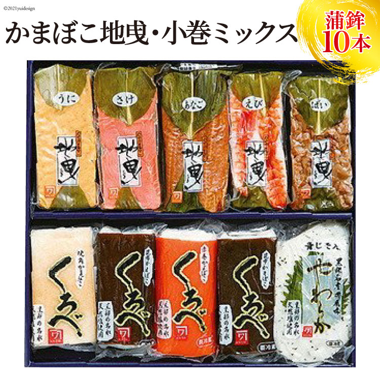 【ふるさと納税】かまぼこ地曵・小巻ミックス10本入り 蒲鉾 魚介類 魚介 練り物 練り製品 加工食品 惣菜