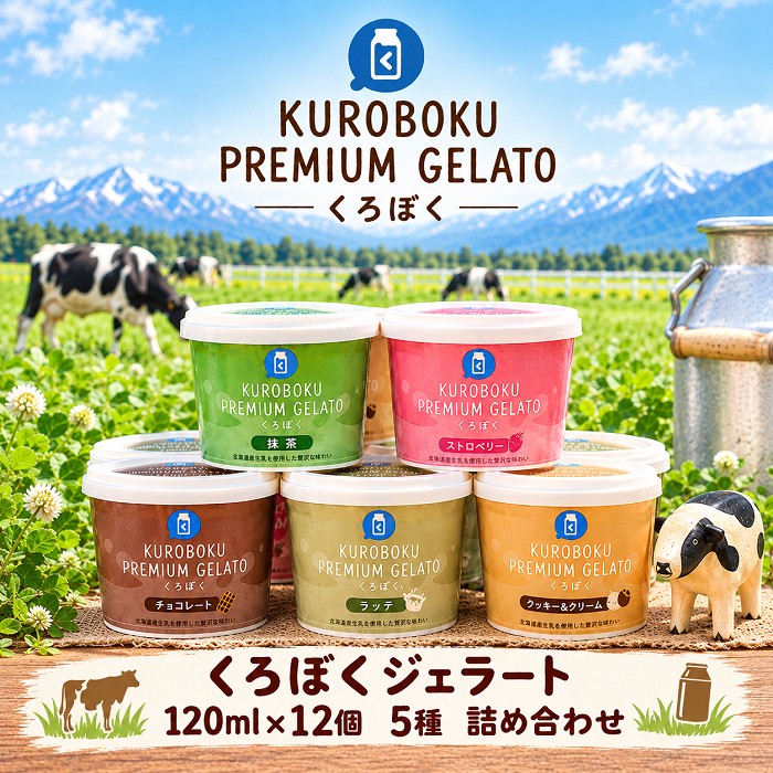 【ふるさと納税】くろぼくジェラート 120ml×12個 5種セット 詰め合わせ スプーン付き アイスクリーム 冷凍/くろべ牧場まきばの風 うしのいえMOOガーデン/富山県 黒部市 スイーツ お菓子 菓子 おやつ