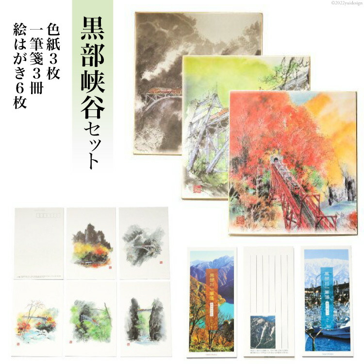 【ふるさと納税】黒部峡谷セット 色紙 絵はがき 一筆箋 ポストカード