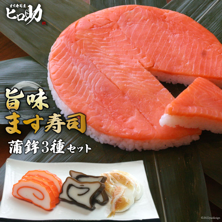 【ふるさと納税】旨味 ます寿司 400g×1個＆蒲鉾 3種セット 鱒寿司 押し寿司 富山名物 冷蔵/ます寿司屋ヒロ助/富山県 黒部市 お寿司 海鮮 魚 魚介類 魚介 加工食品 惣菜